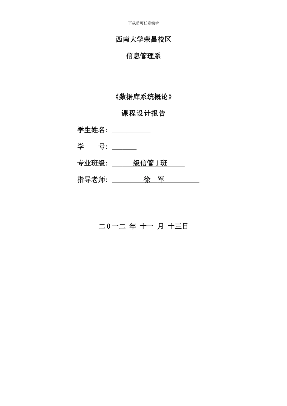 信息管理系课程设计报告格式_第1页