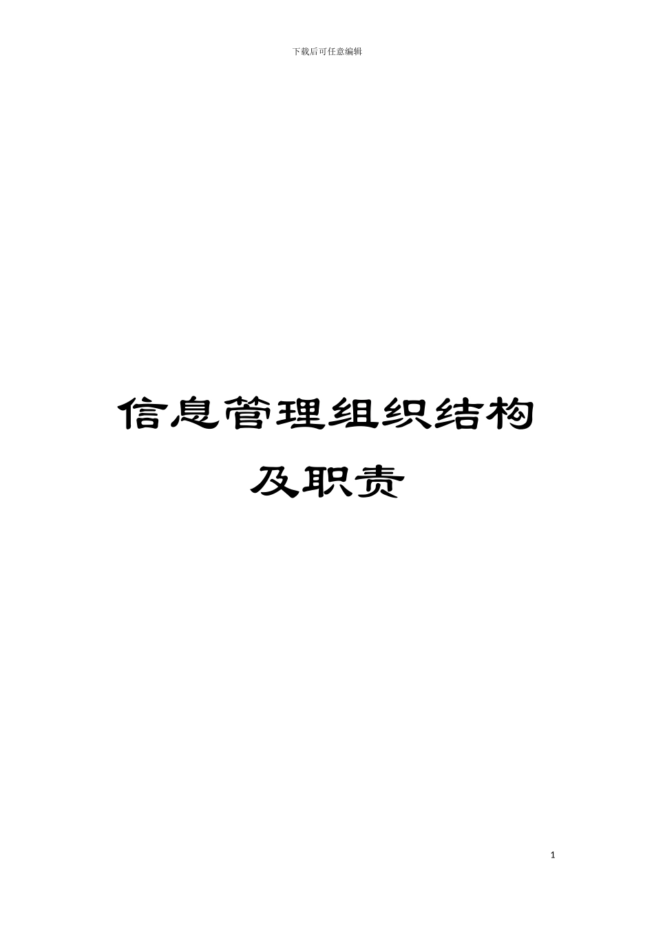 信息管理组织结构及职责模板_第1页
