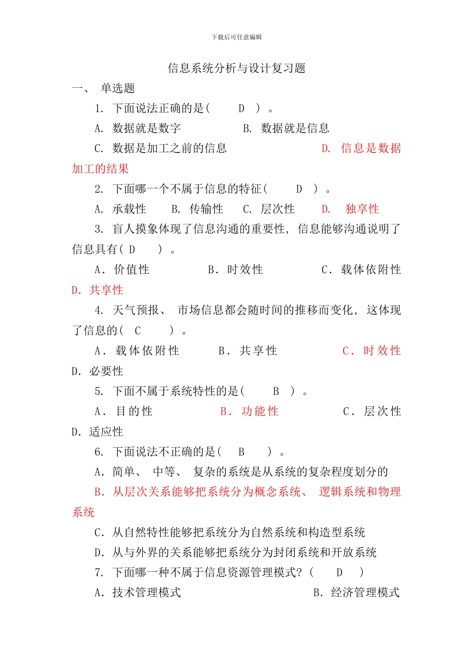 信息系统分析与设计复习材料选择题答案样本_第1页