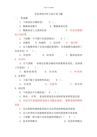 信息系统分析与设计复习材料选择题答案样本