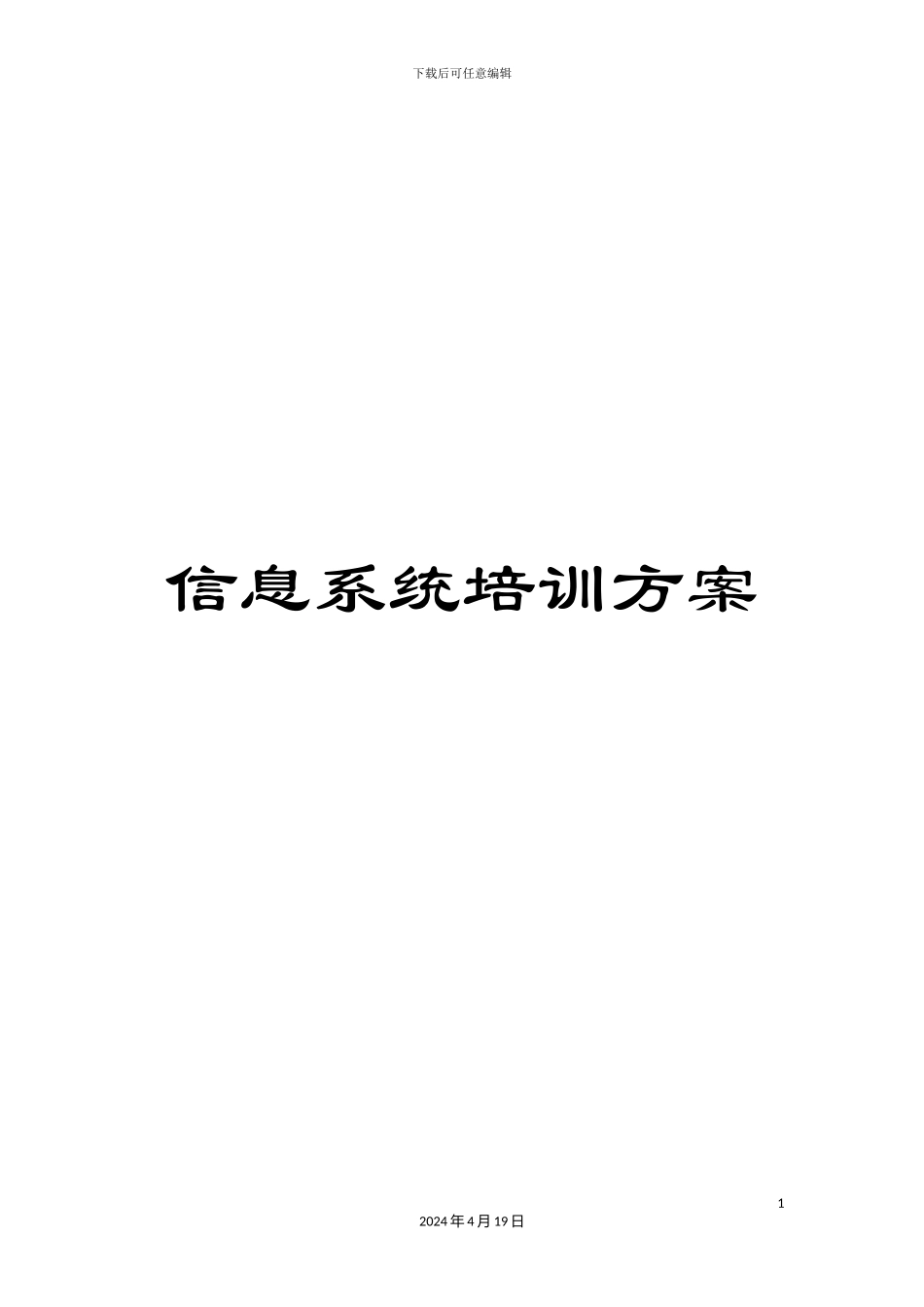 信息系统培训方案_第1页