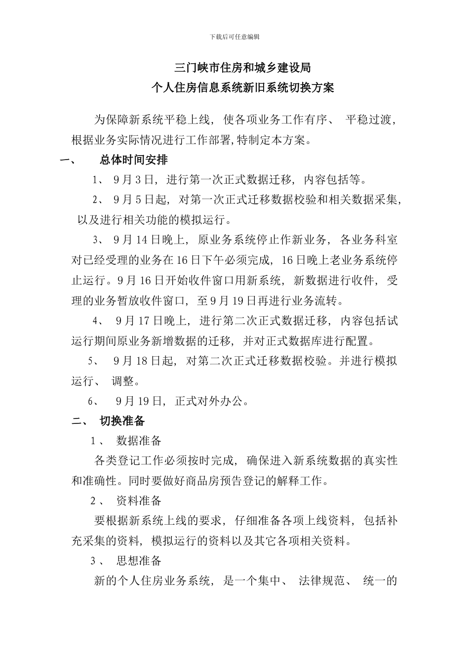 信息系统升级切换方案样本_第1页