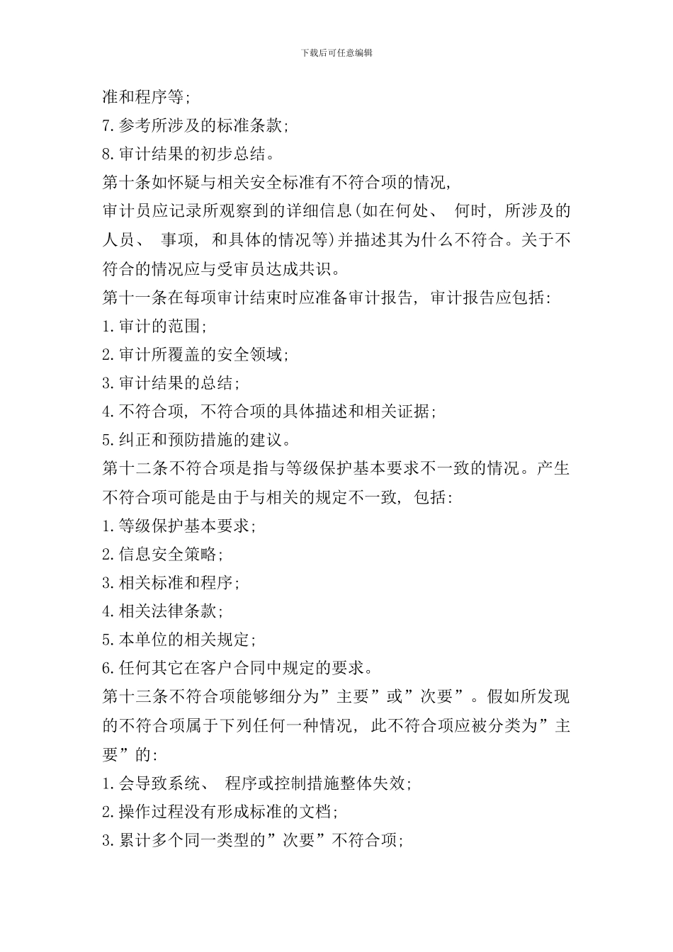 信息系统安全审计管理制度样本_第3页