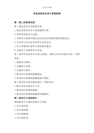 信息系统安全审计管理制度样本