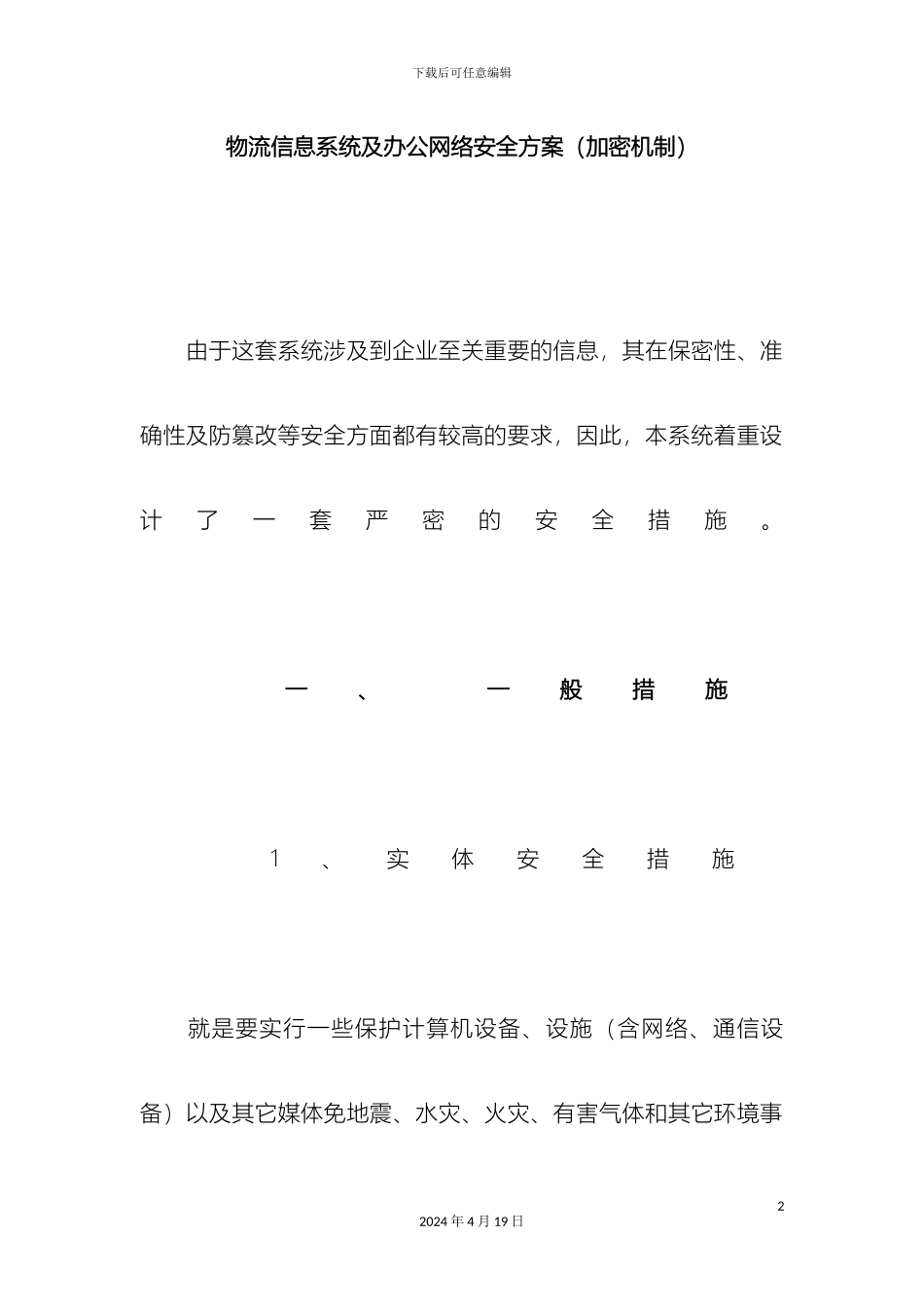 信息系统安全方案加密机制_第2页