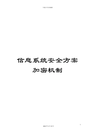 信息系统安全方案加密机制