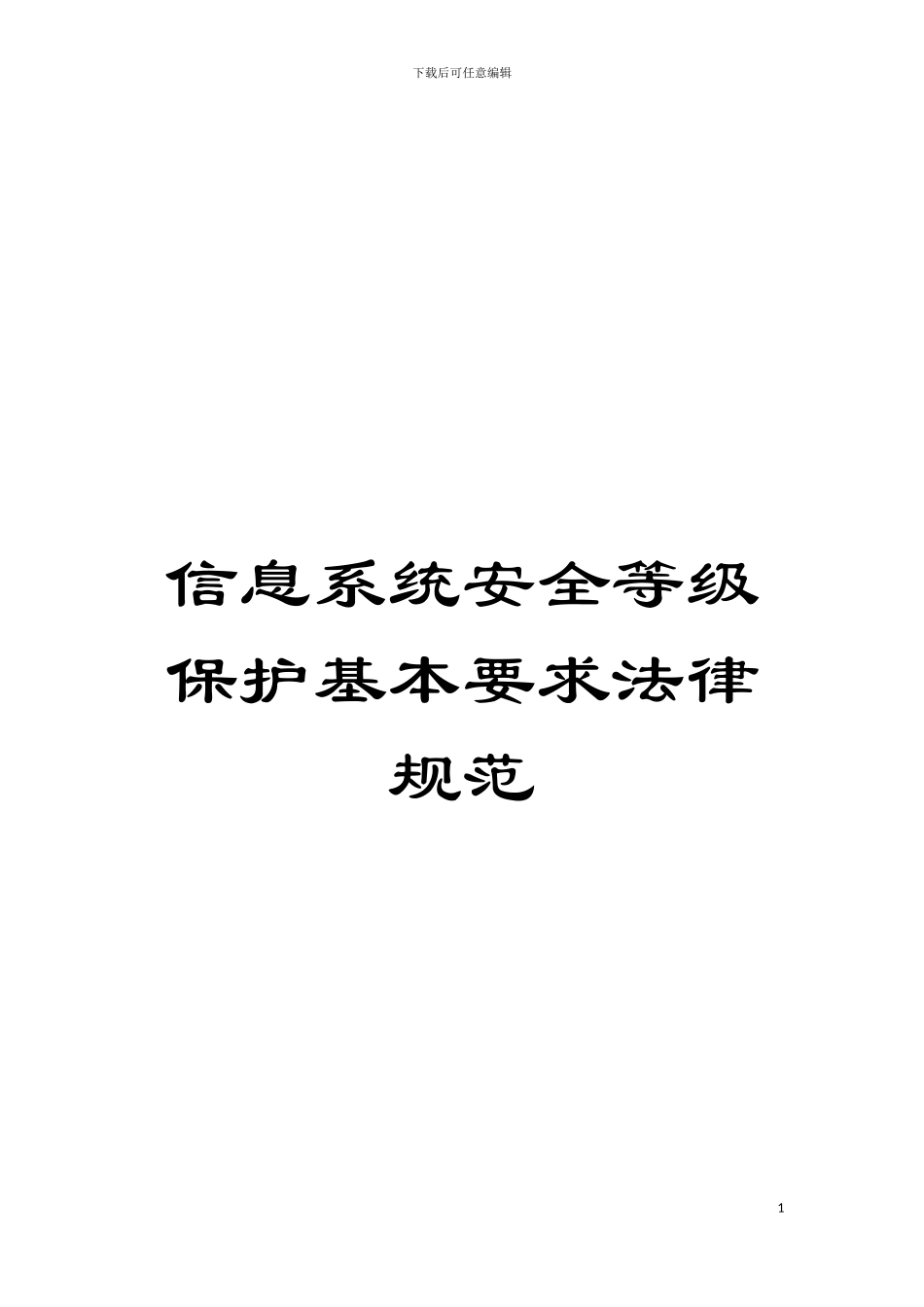 信息系统安全等级保护基本要求规范模板_第1页