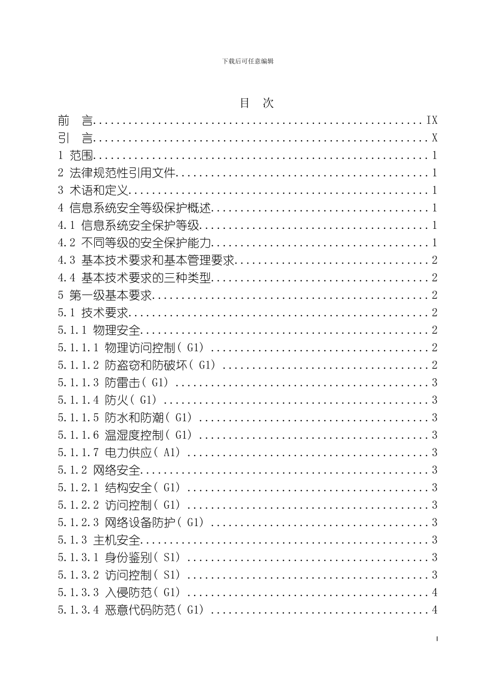 信息系统安全等级保护基本要求规范模板_第2页