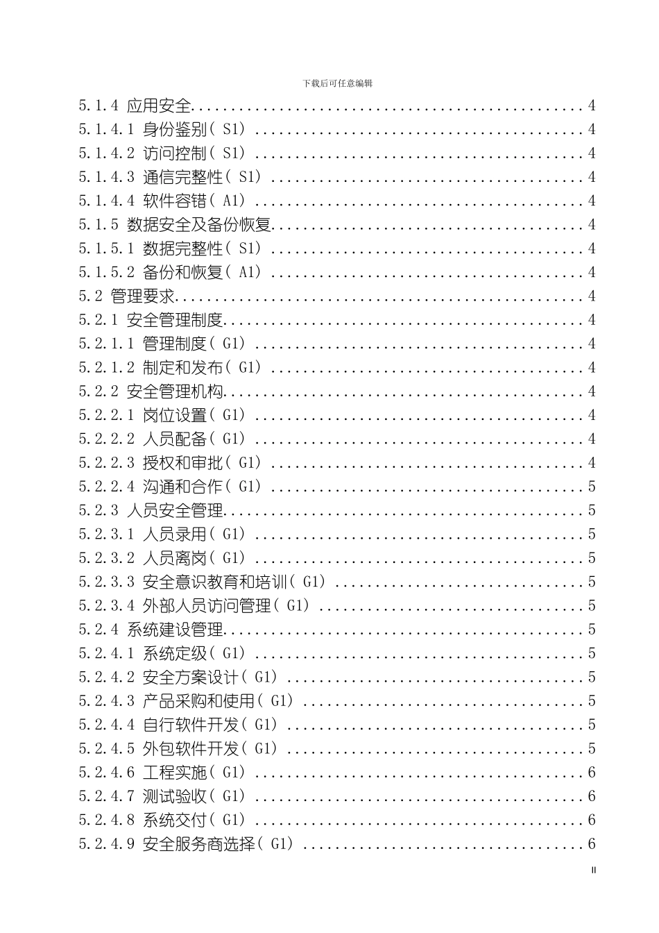 信息系统安全等级保护基本要求规范模板_第3页