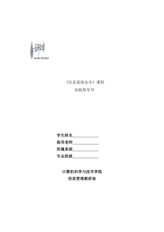 信息系统安全课程实验指导书样本