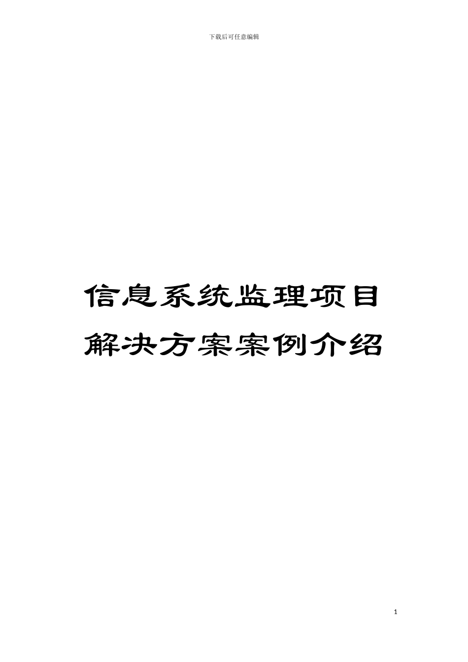 信息系统监理项目解决方案案例介绍_第1页