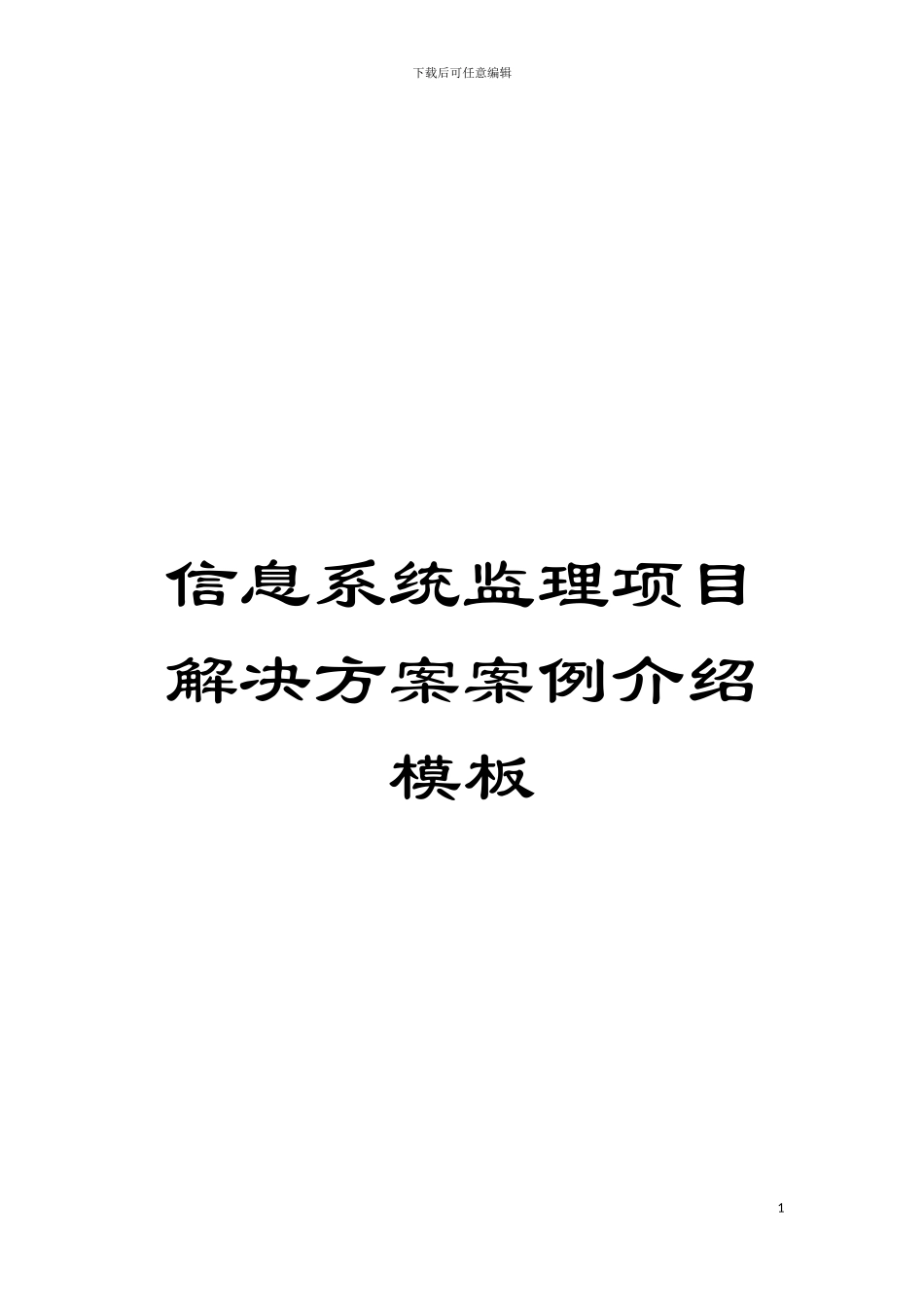 信息系统监理项目解决方案案例介绍样本_第1页