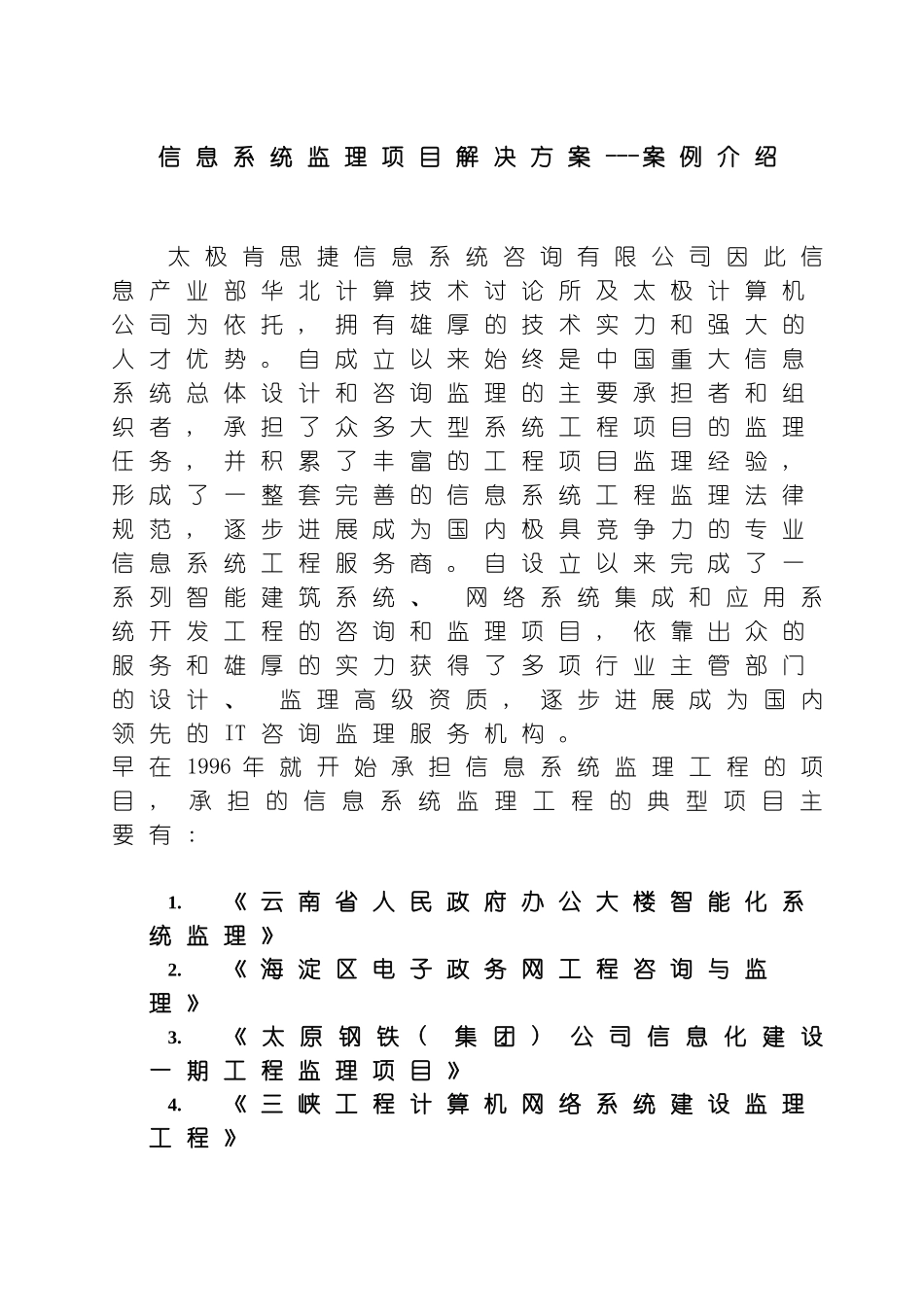 信息系统监理项目解决方案案例介绍样本_第2页