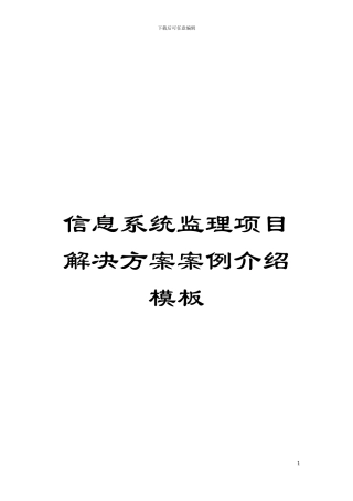 信息系统监理项目解决方案案例介绍样本