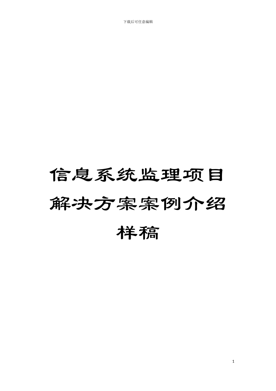 信息系统监理项目解决方案案例介绍样稿模板_第1页