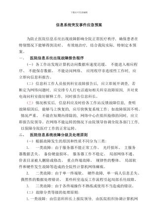 信息系统突发事件应急预案样本