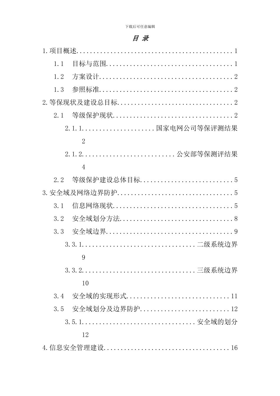 信息系统等级安全服务方案样本_第3页