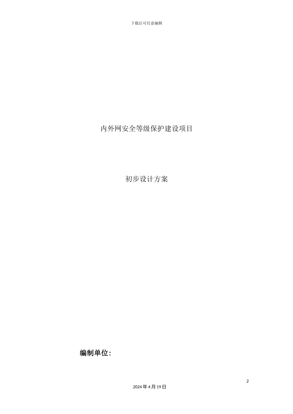 信息系统网络安全设计方案培训资料_第2页