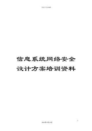 信息系统网络安全设计方案培训资料
