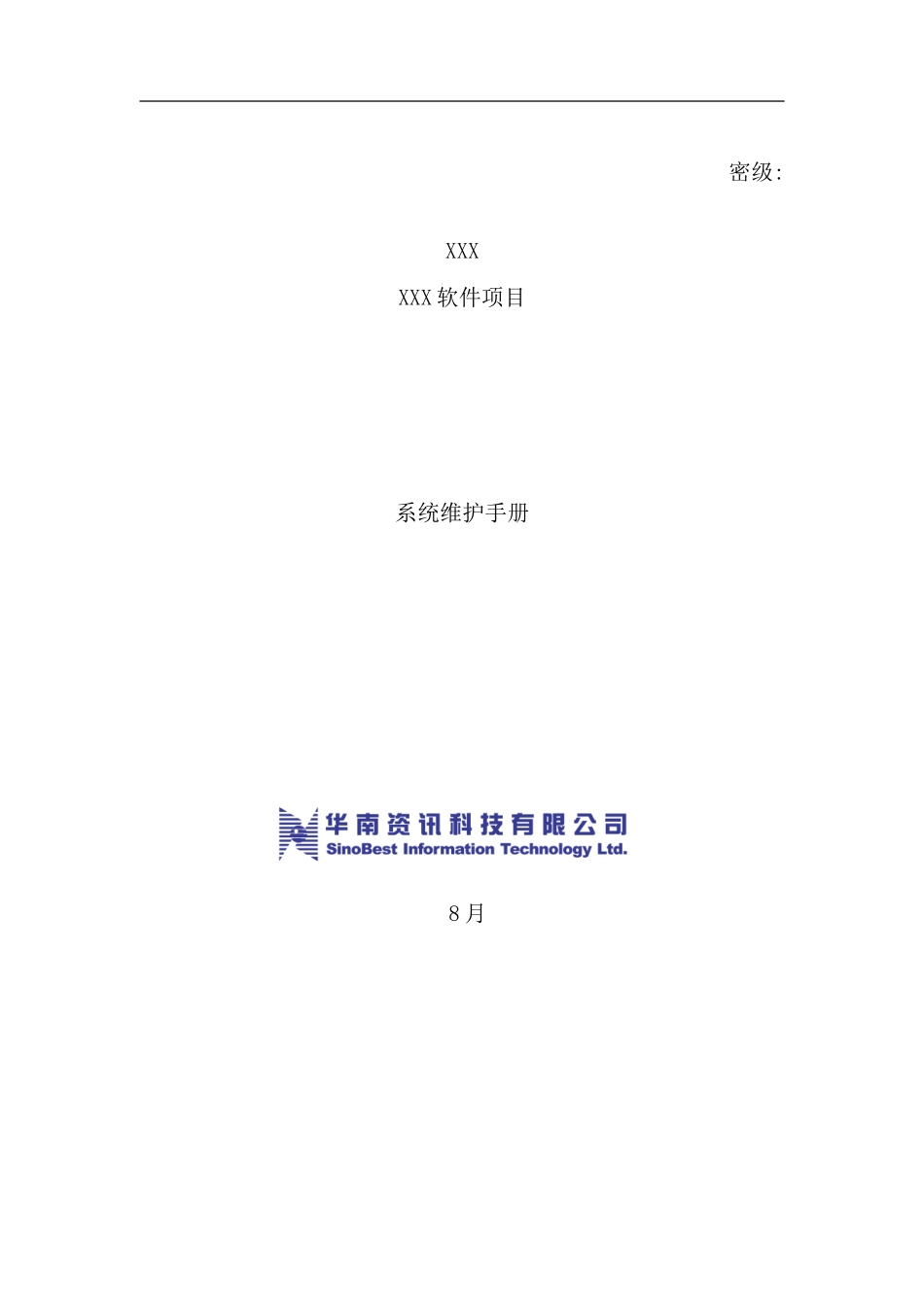 信息系统维护手册模板样本_第1页