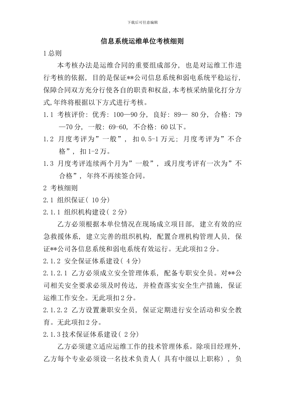信息系统运维单位考核细则样本_第1页