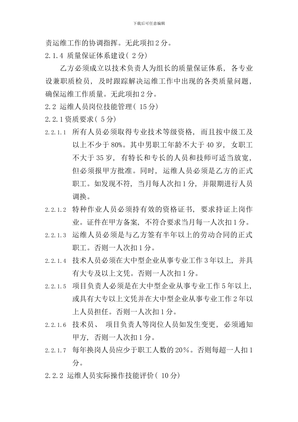 信息系统运维单位考核细则样本_第2页