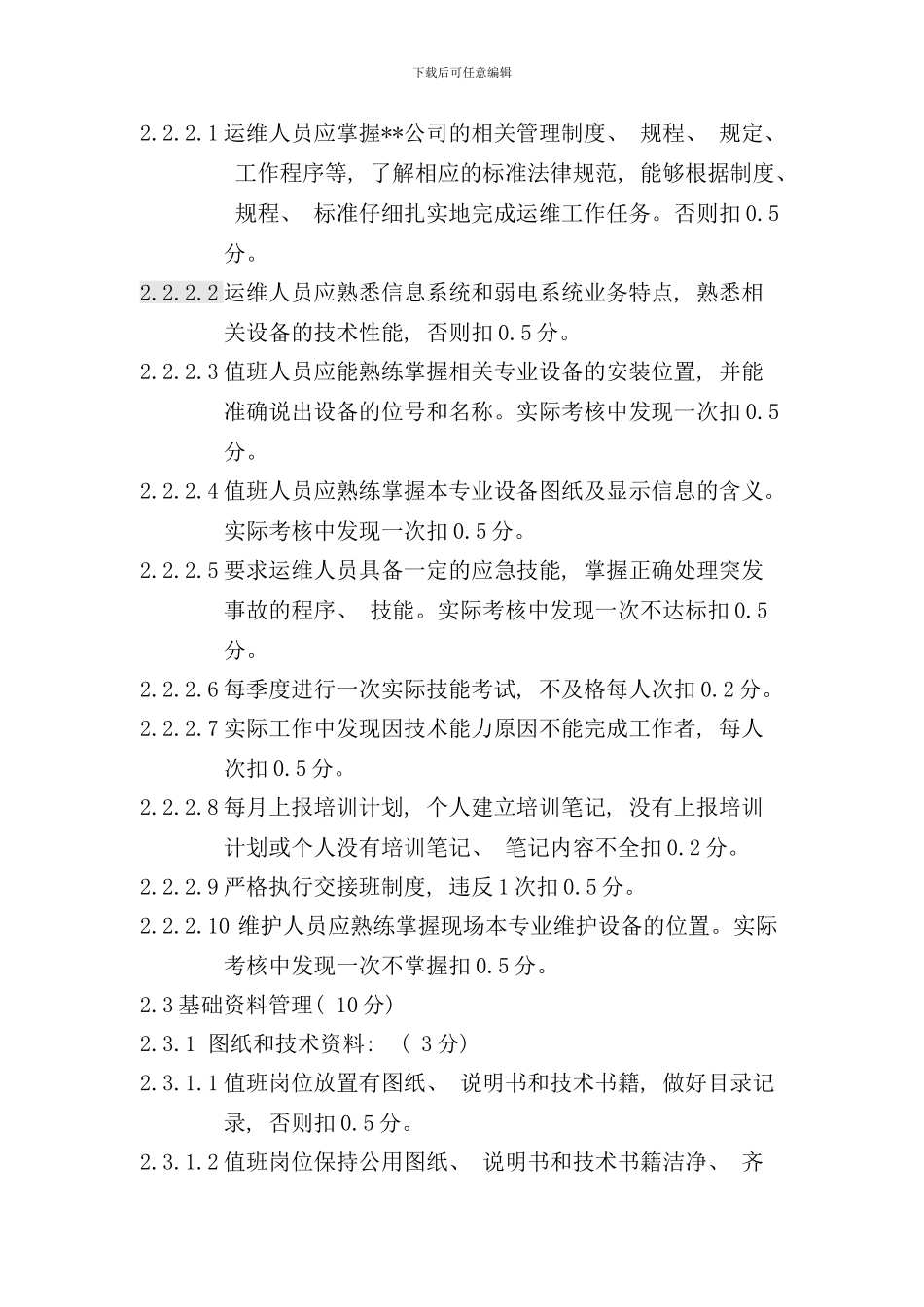 信息系统运维单位考核细则样本_第3页