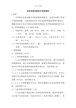 信息系统运维单位考核细则样本