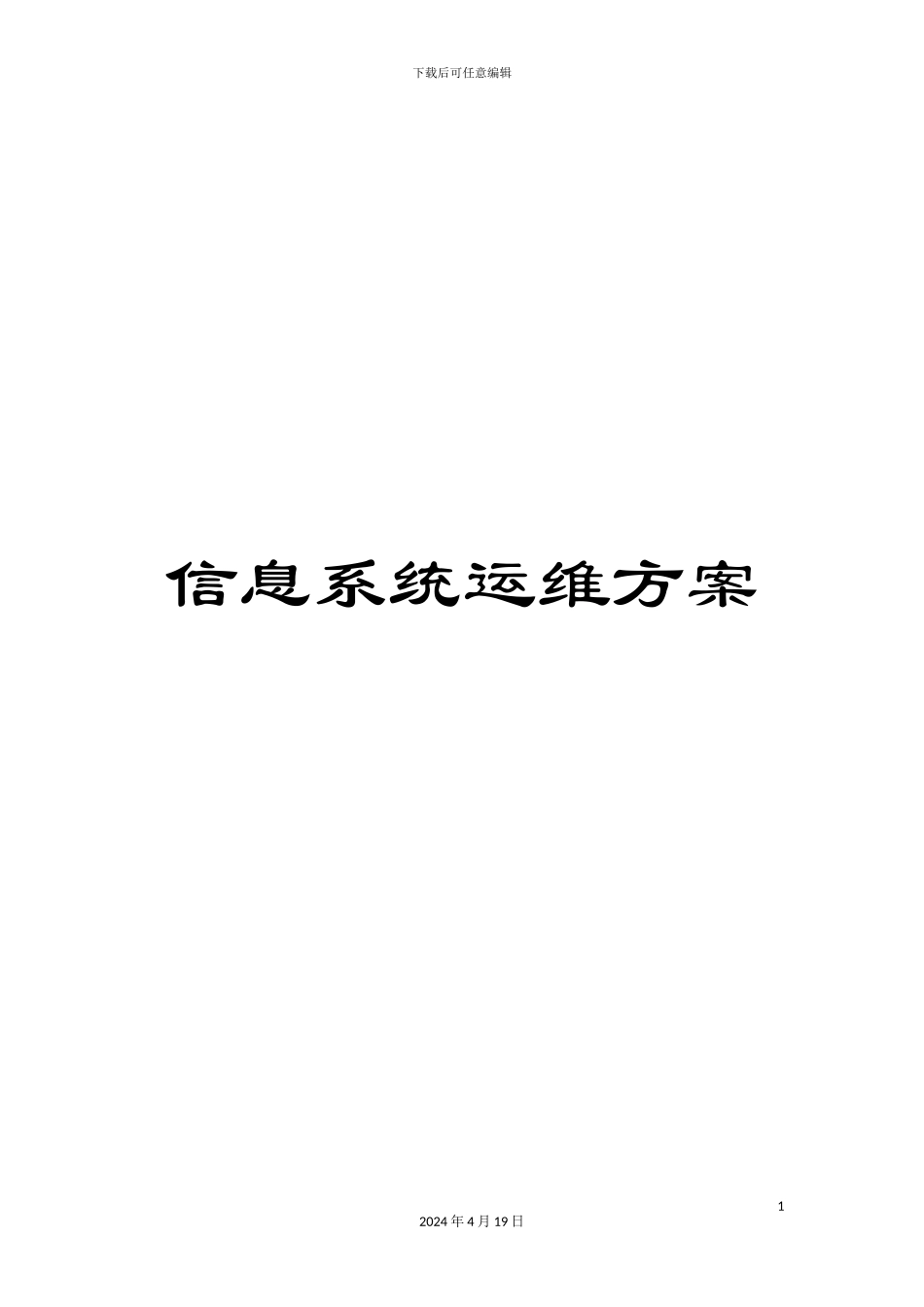 信息系统运维方案_第1页