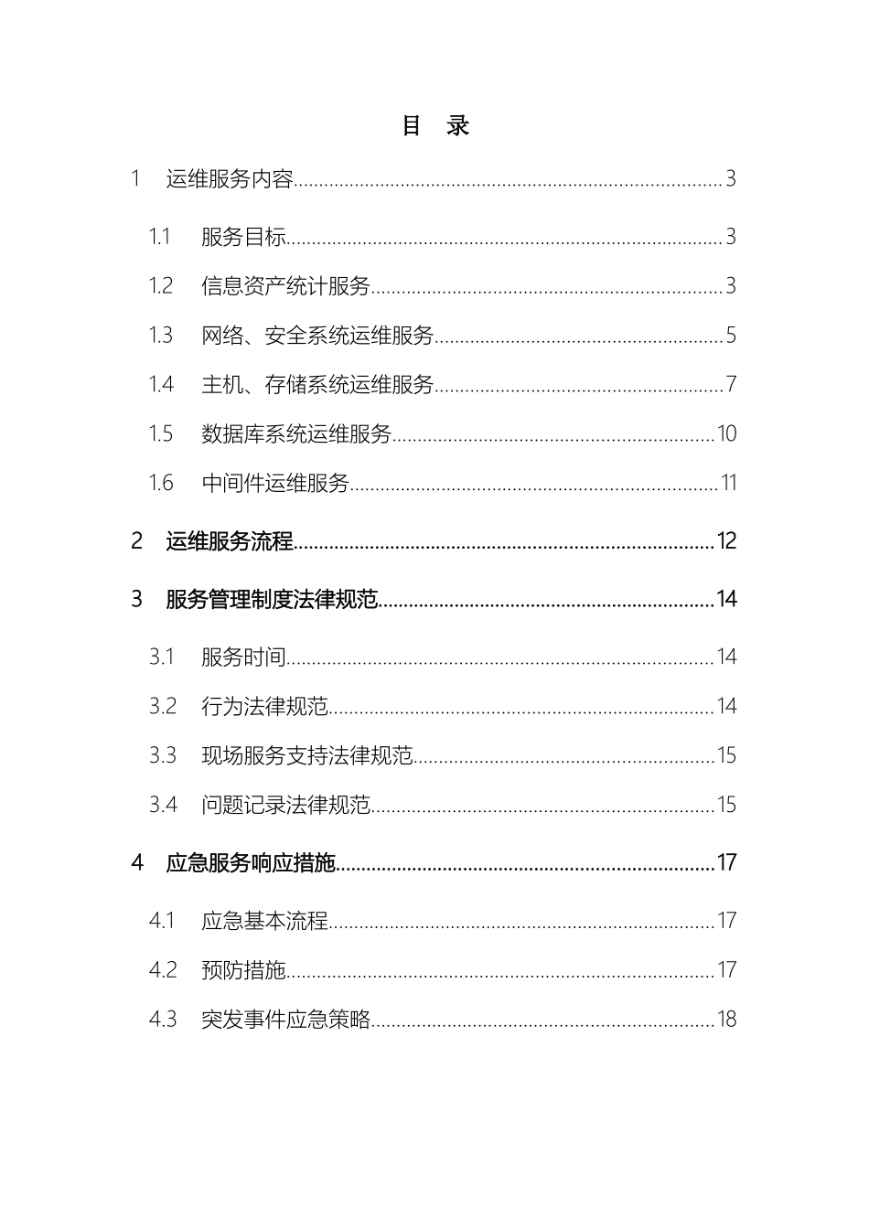 信息系统运维方案_第2页