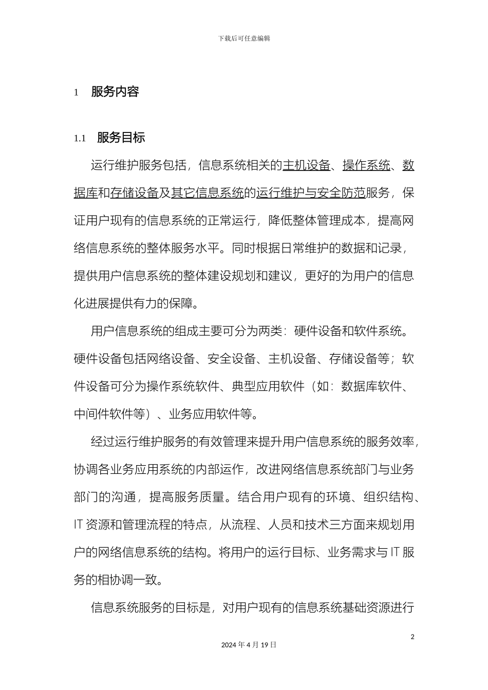 信息系统运维方案_第3页