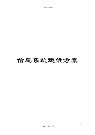 信息系统运维方案