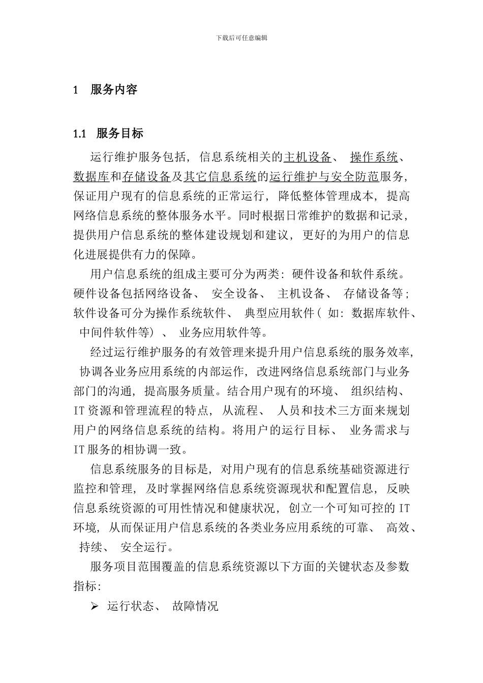 信息系统运维方案样本_第2页