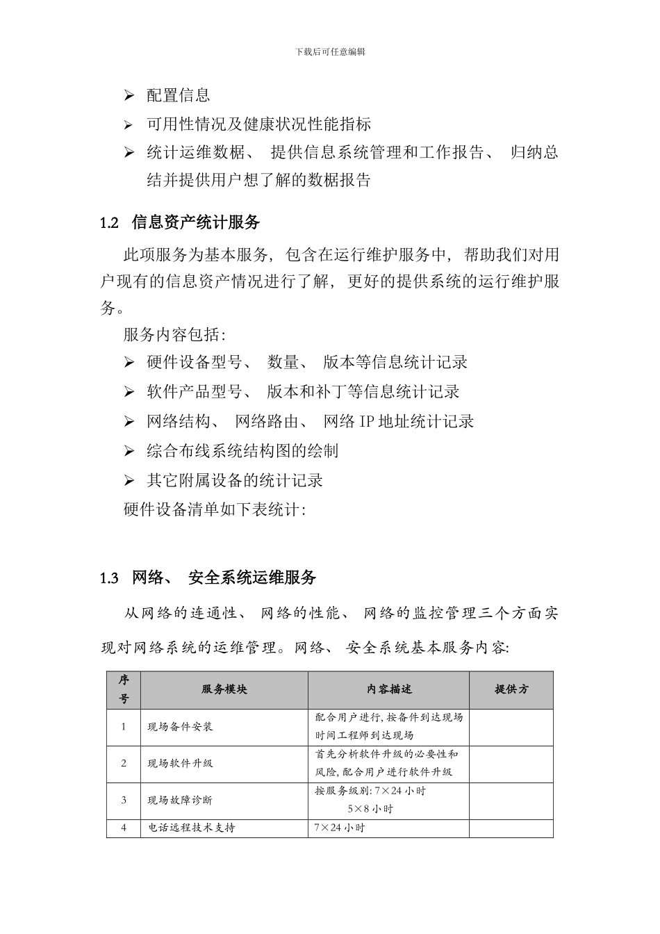 信息系统运维方案样本_第3页