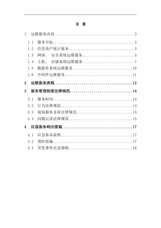 信息系统运维方案样本