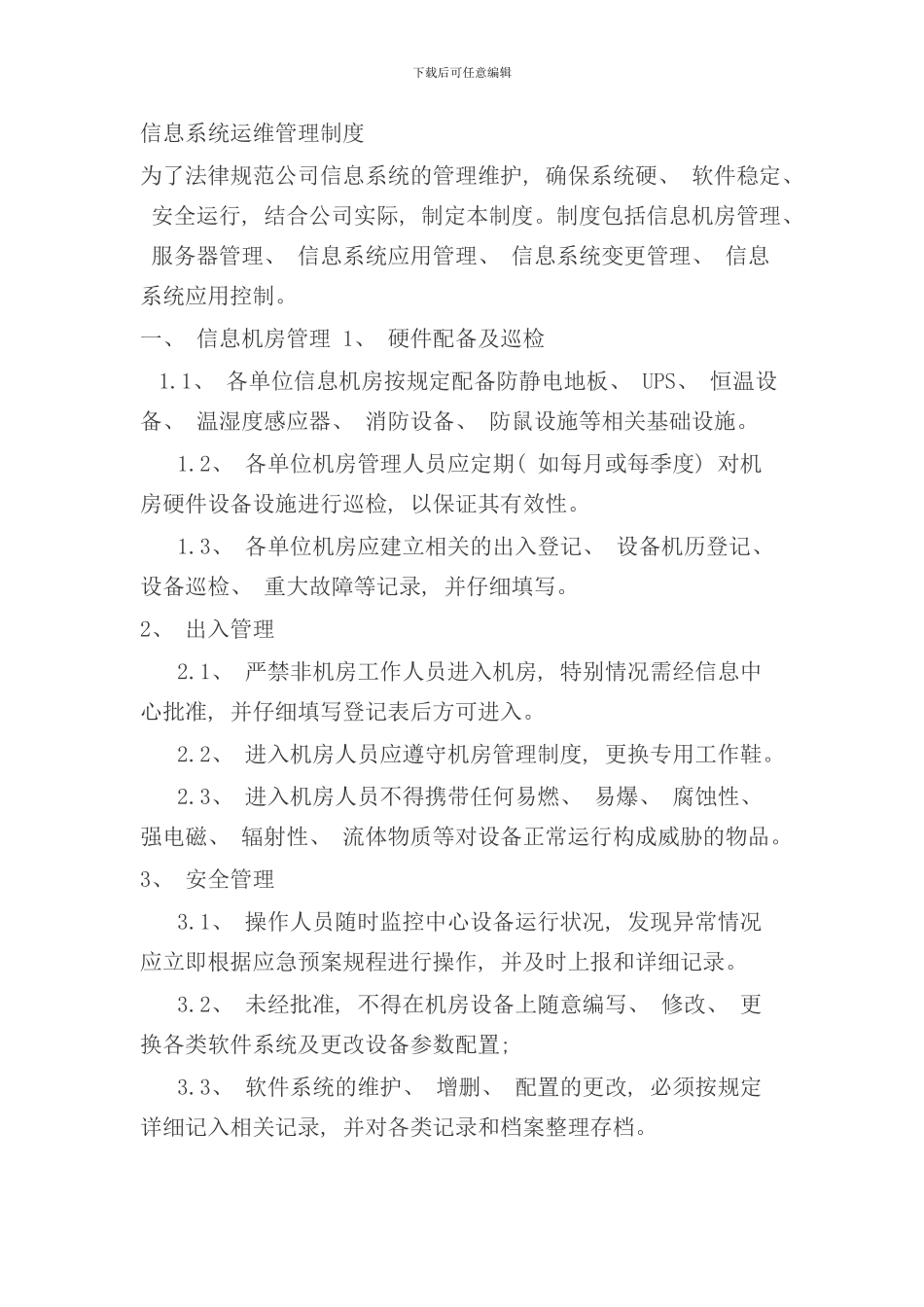 信息系统运维管理制度样本_第1页