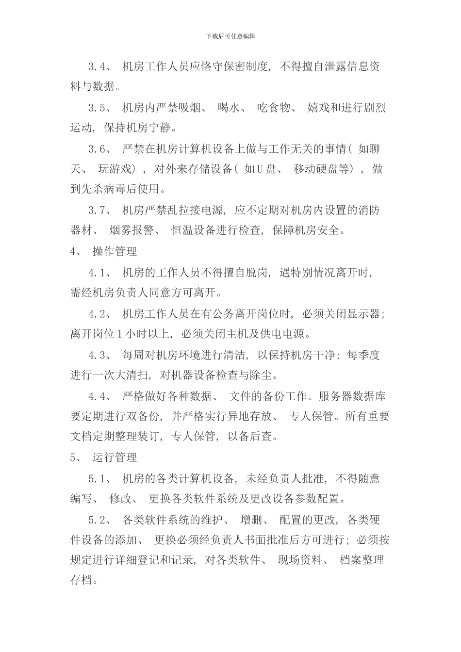 信息系统运维管理制度样本_第2页