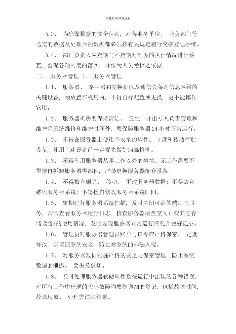 信息系统运维管理制度样本_第3页