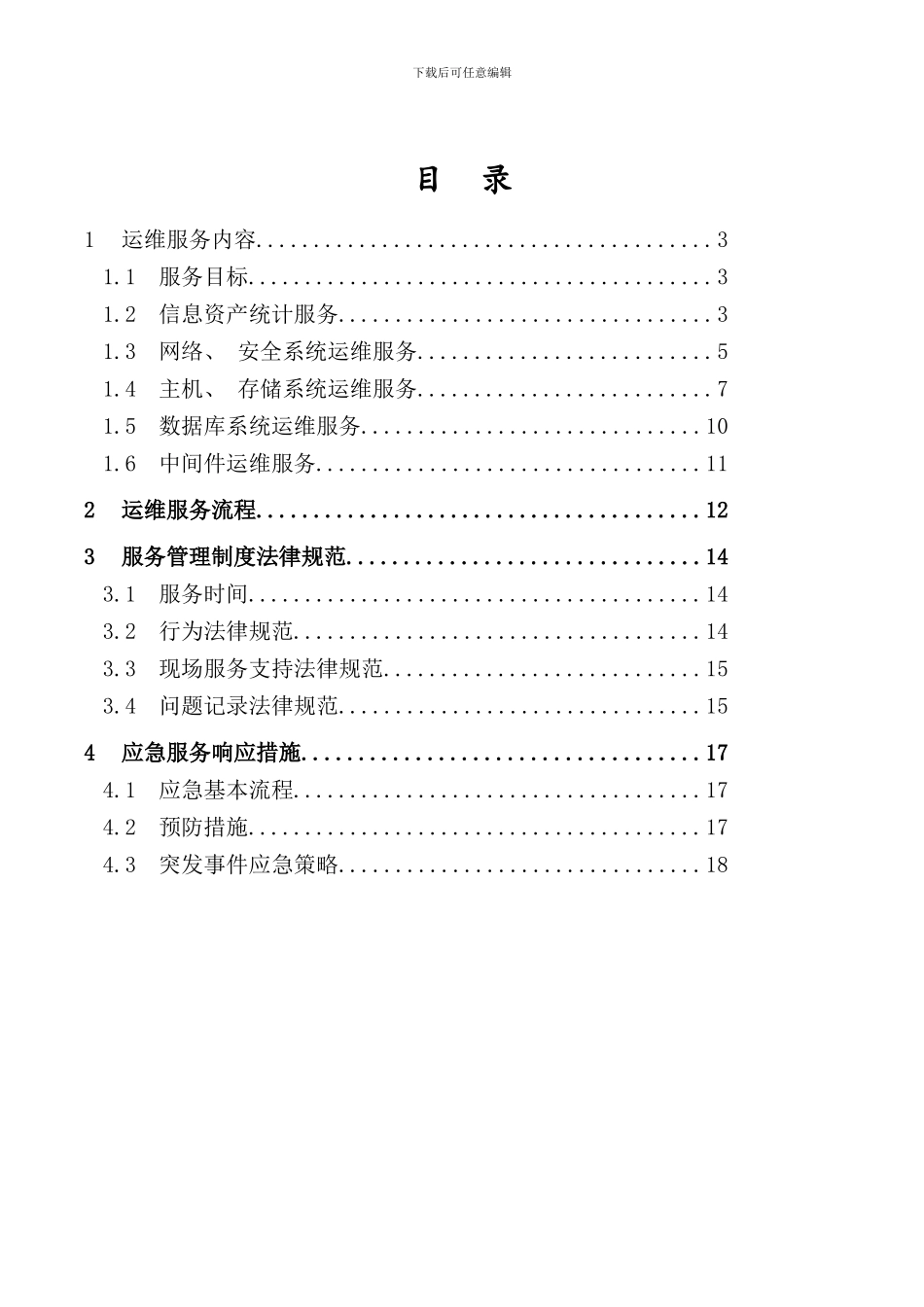 信息系统运行维护服务方案IT运维服务方案样本_第2页