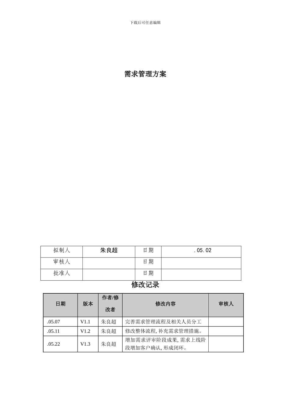 信息系统需求管理方案样本_第1页