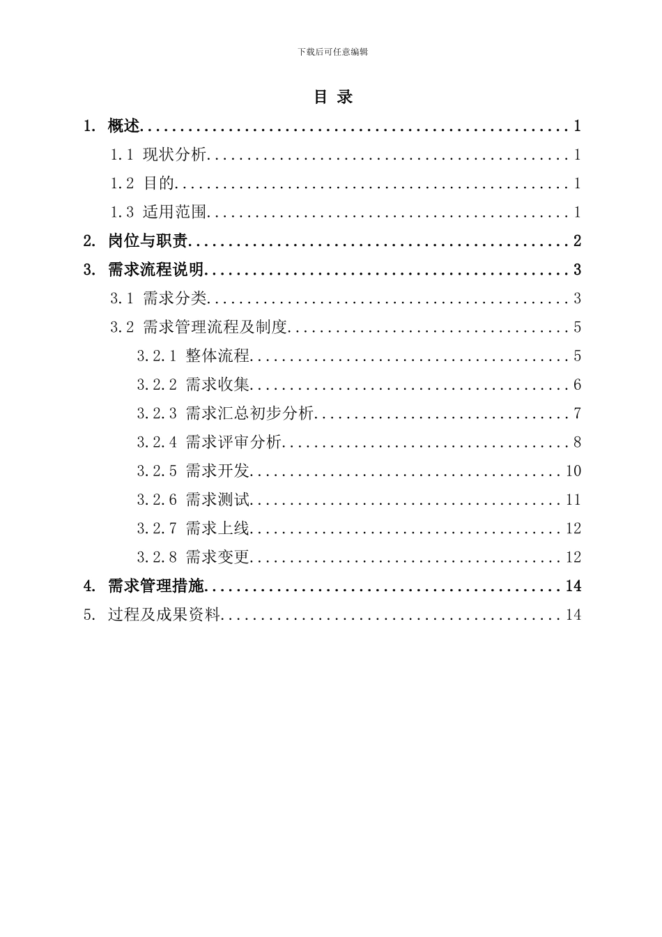 信息系统需求管理方案样本_第3页