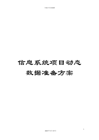 信息系统项目动态数据准备方案