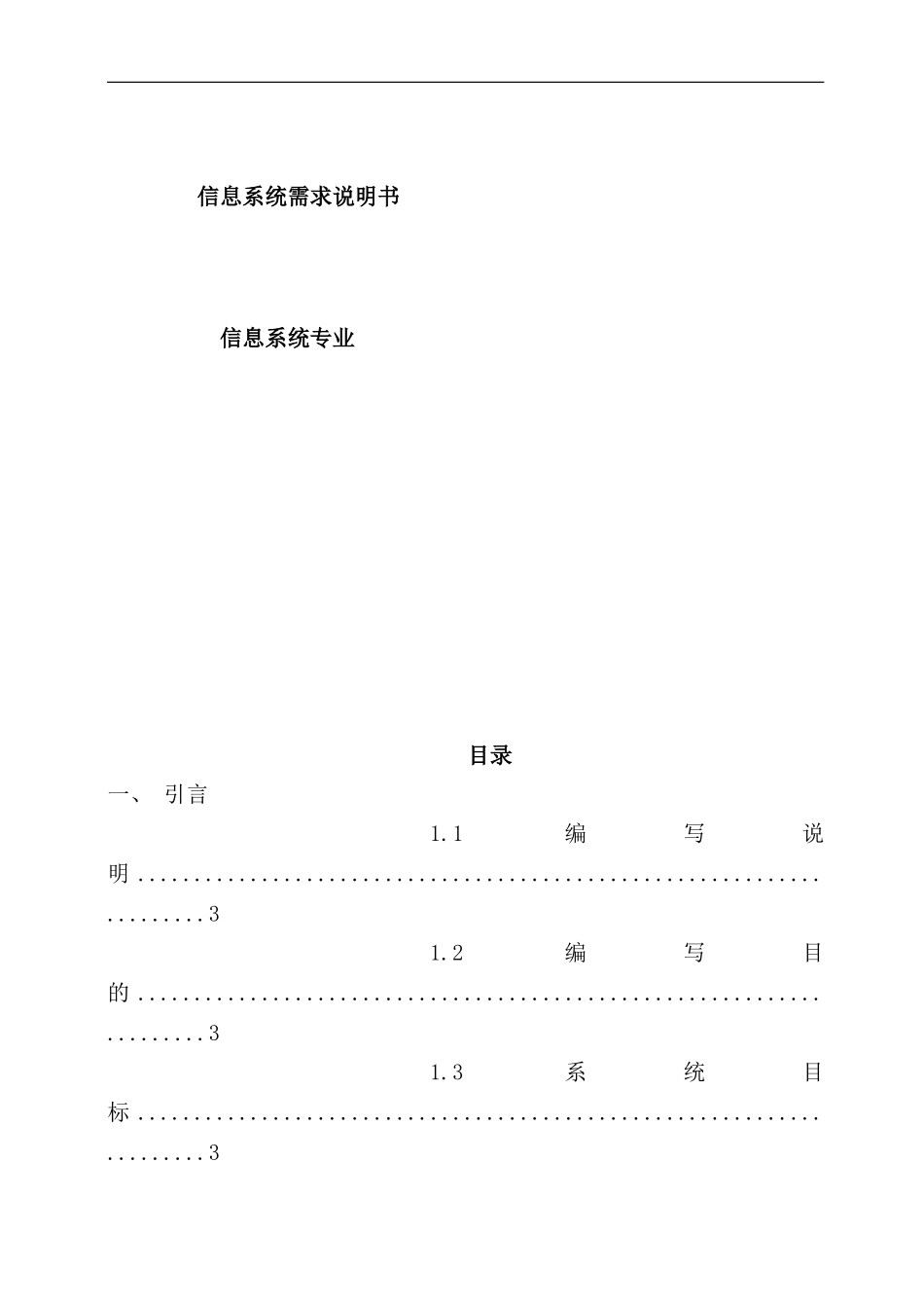 信息系统需求说明书样本_第1页