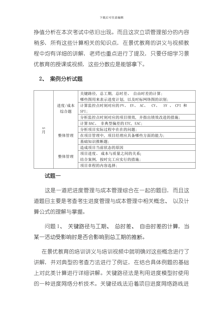 信息系统项目管理师考试真题及分析模板_第3页