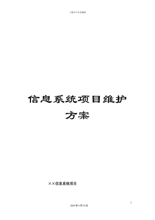 信息系统项目维护方案