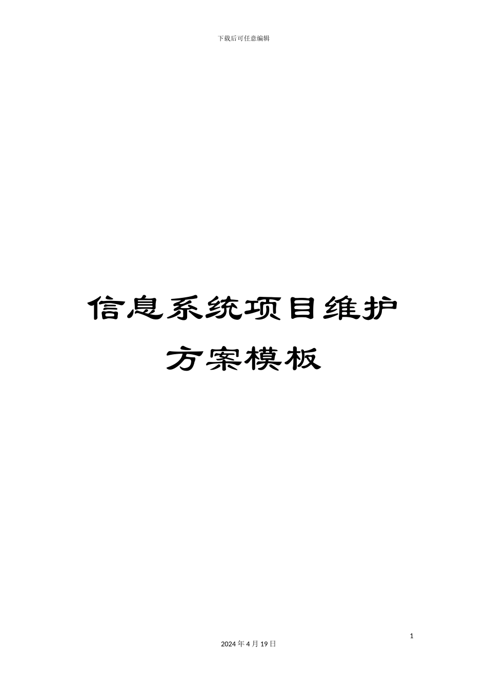 信息系统项目维护方案模板_第1页