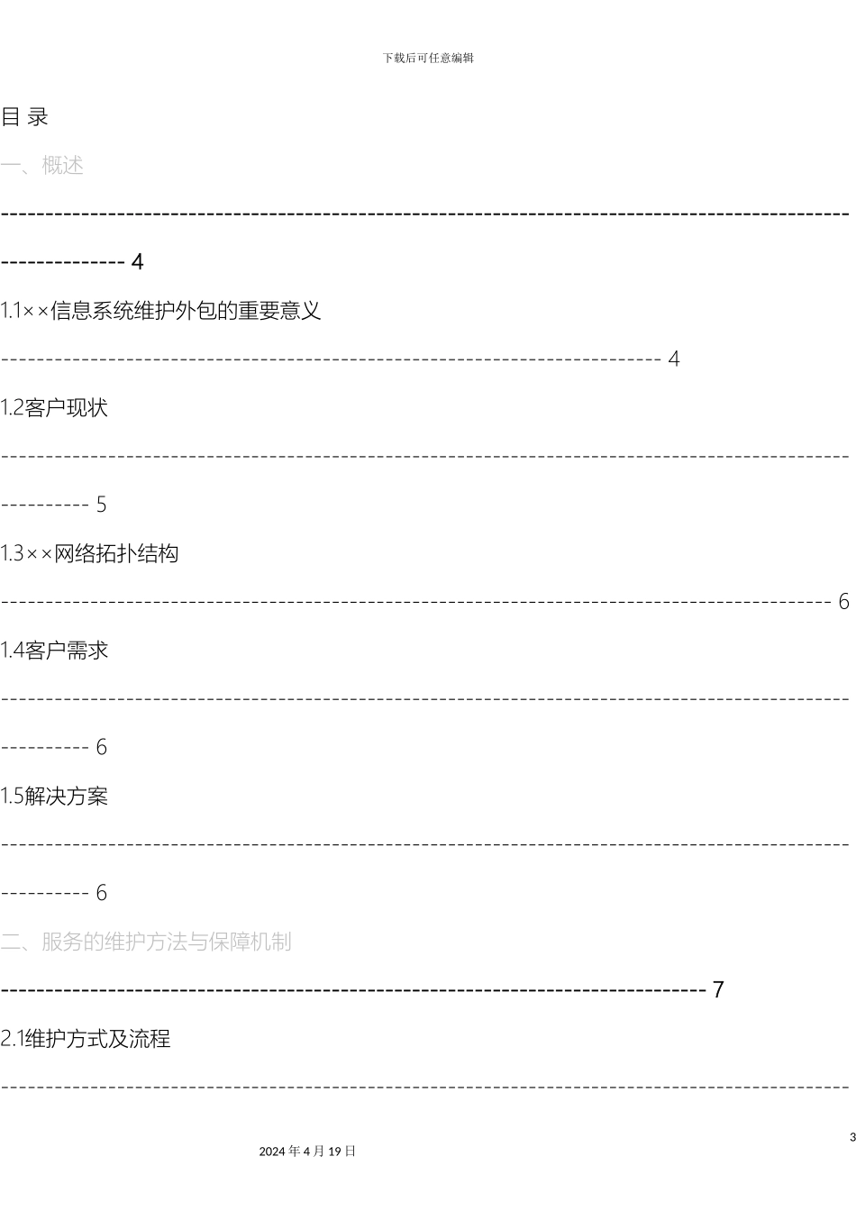 信息系统项目维护方案模板_第3页