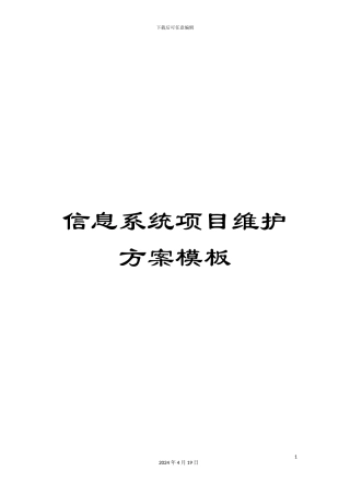信息系统项目维护方案模板