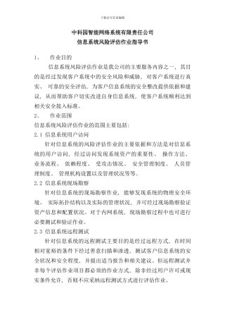 信息系统风险评估作业指导书样本