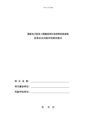 信息系统风险评估报告格式样本